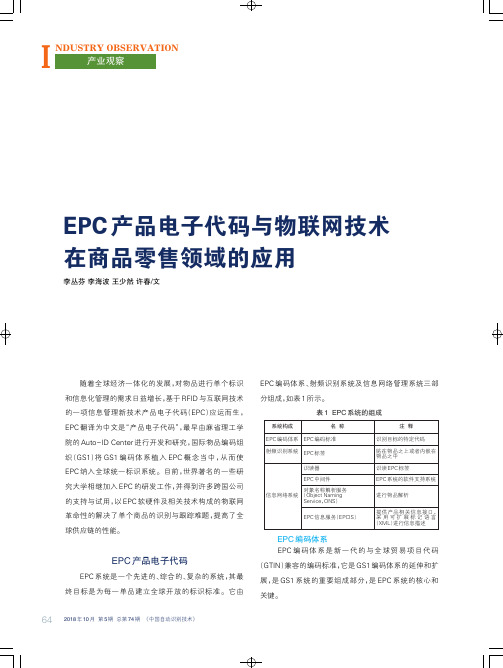 EPC产品电子代码与物联网技术在商品零售领域的应用