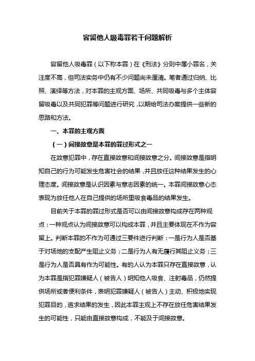 容留他人吸毒罪若干问题解析