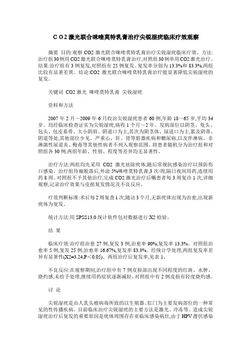 CO2激光联合咪喹莫特乳膏治疗尖锐湿疣临床疗效观察