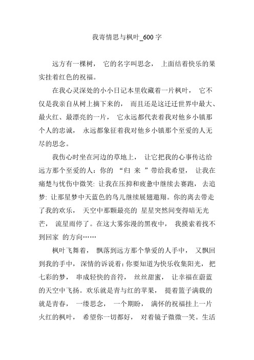 我寄情思与枫叶_600字