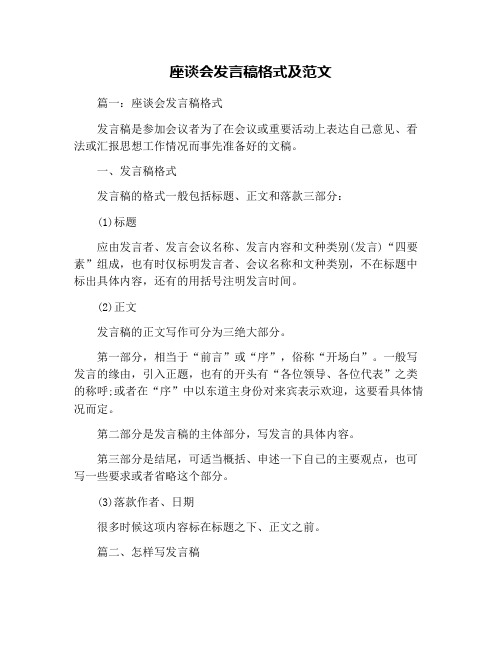 座谈会发言稿格式及范文