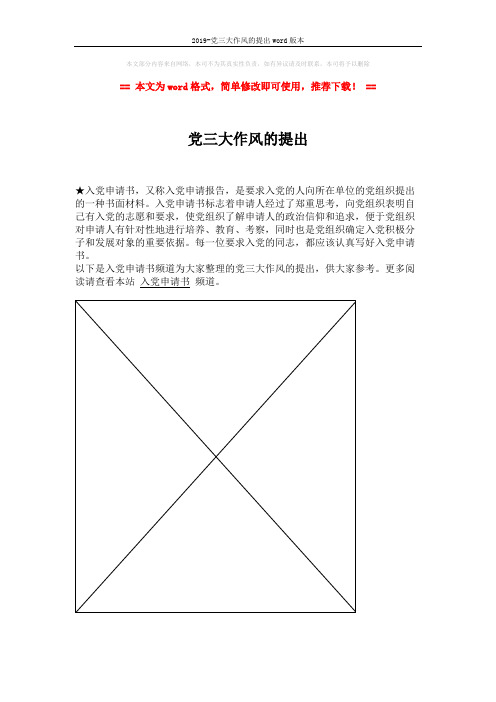 2019-党三大作风的提出word版本 (1页)
