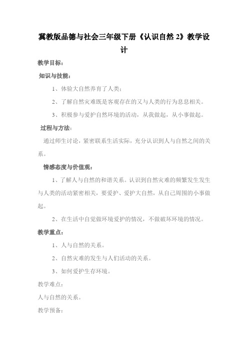 冀教版品德与社会三年级下册《认识自然2》教学设计