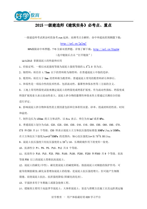 2015一级建造师《建筑实务》必考点、重点