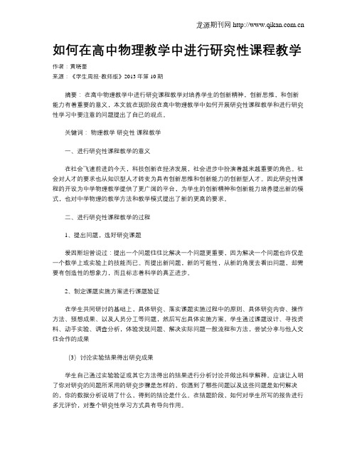 如何在高中物理教学中进行研究性课程教学