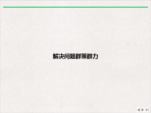 解决问题群策群力PPT精选