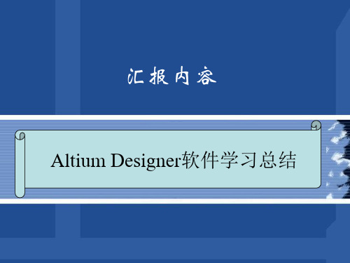 Altium Designer软件学习总结