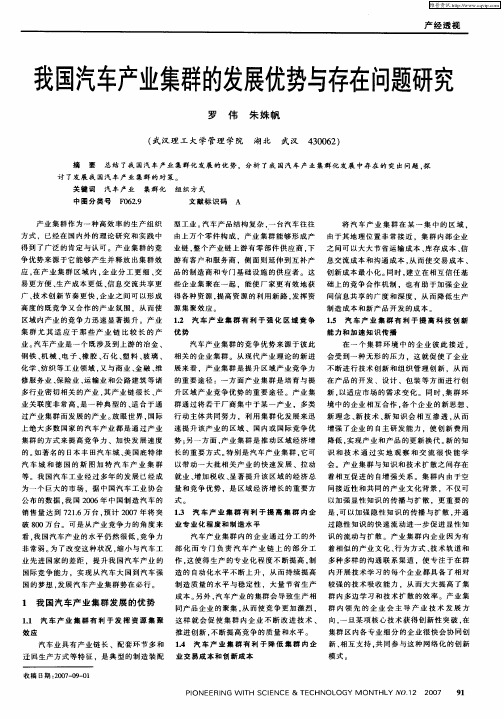 我国汽车产业集群的发展优势与存在问题研究