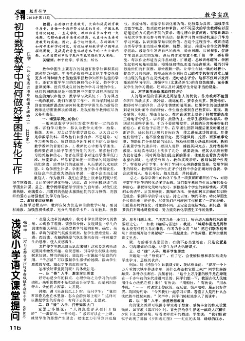 初中数学教学中如何做好学困生转化工作