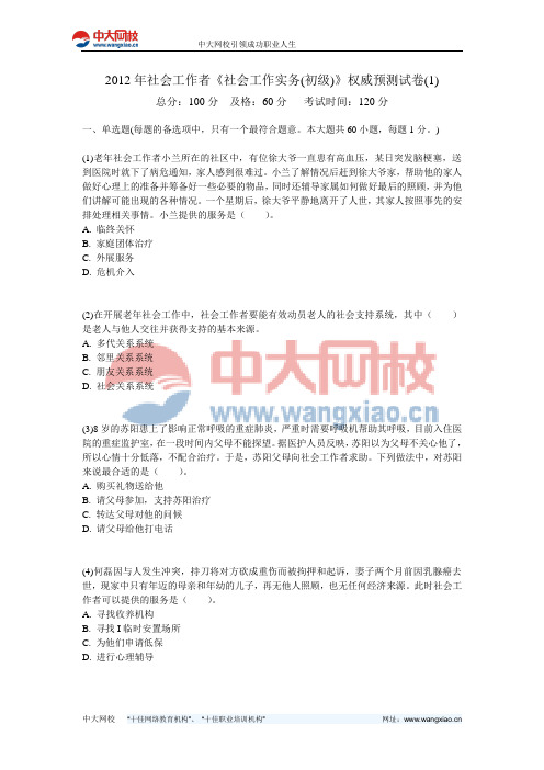 2012年社会工作者《社会工作实务(初级)》权威预测试卷(1)-中大网校