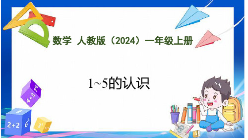 人教版(2024)数学一年级上册1.1.1 1~5的认识(课件)