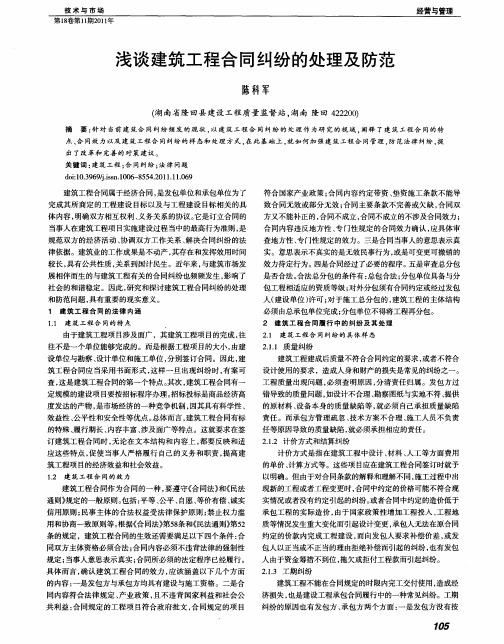浅谈建筑工程合同纠纷的处理及防范