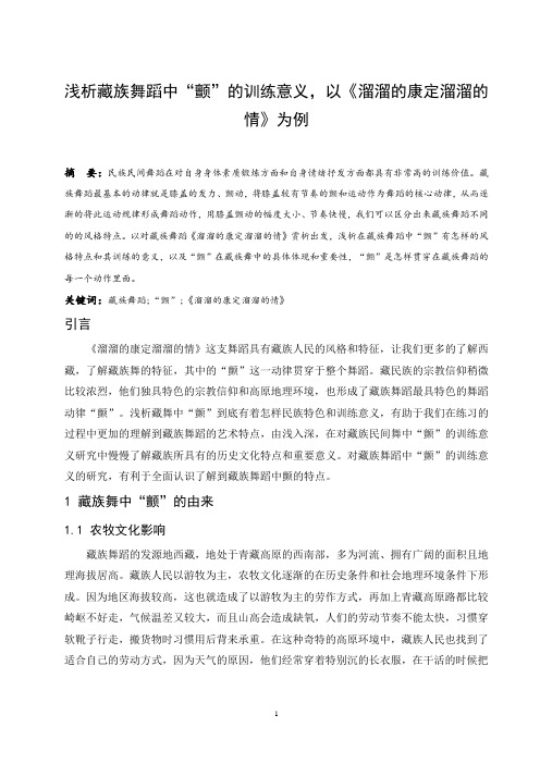 浅析藏族舞蹈中“颤”的训练意义—以《溜溜的康定溜溜的情》为例