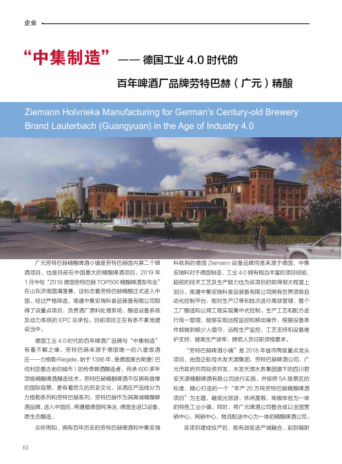 “中集制造”——德国工业4.0时代的百年啤酒厂品牌劳特巴赫(广元)精酿