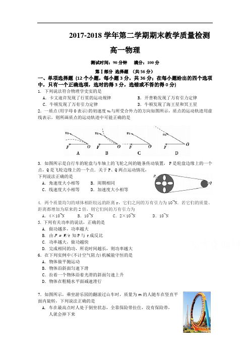 2017-2018学年高一下学期期末联考物理试卷 含答案