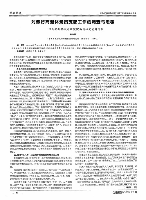 对做好离退休党员支部工作的调查与思考——以西安勘察设计研究院离退休党支部为例