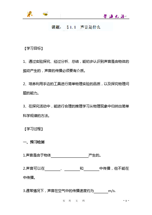[苏科版]八年级物理上册《1.1声音是什么3》导学案