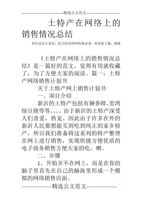 土特产在网络上的销售情况总结