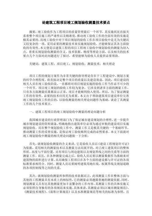 论建筑工程项目竣工规划验收测量技术要点