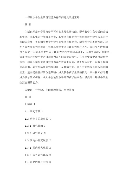 一年级小学生生活自理能力存在问题及改进策略