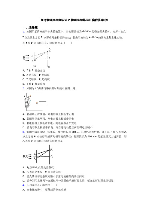 高考物理光学知识点之物理光学单元汇编附答案(2)