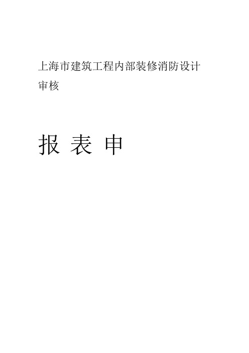 上海建筑工程消防验收申报表在全部用表