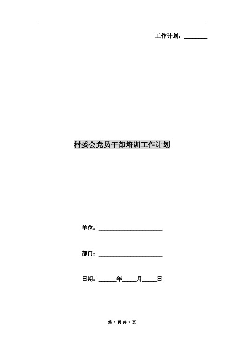 村委会党员干部培训工作计划