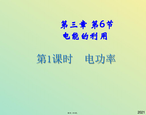 科学九年级上浙教版电能的利用课件(与“做功”有关文档共18张)