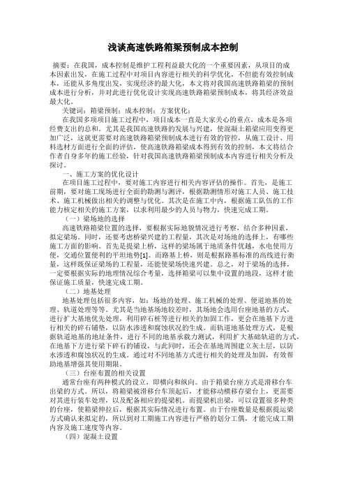浅谈高速铁路箱梁预制成本控制