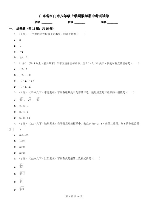广东省江门市八年级上学期数学期中考试试卷
