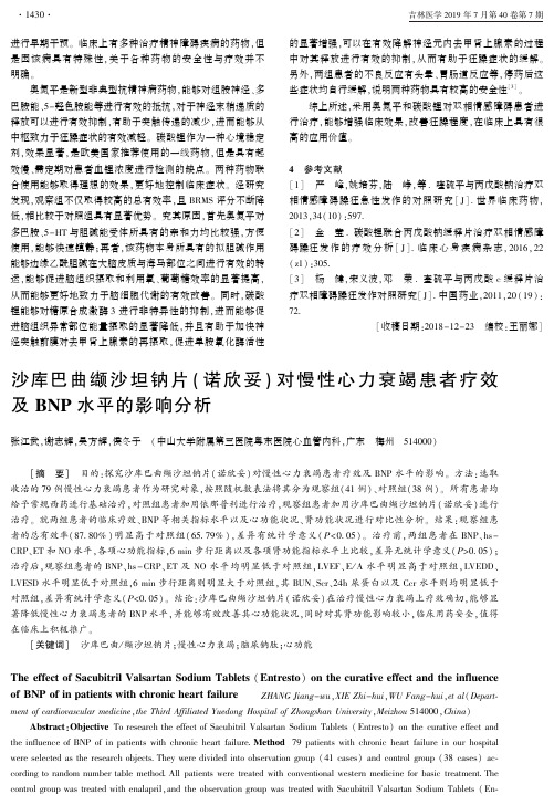 沙库巴曲缬沙坦钠片(诺欣妥)对慢性心力衰竭患者疗效及BNP水平的影响分析