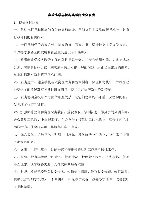 实验小学各级各类教师岗位职责