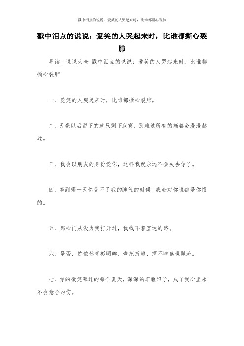 戳中泪点的说说：爱笑的人哭起来时,比谁都撕心裂肺