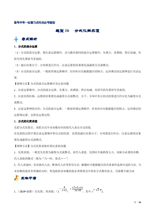 中考数学专题知识点题型复习训练及答案解析(经典珍藏版)：16 分式化简求值