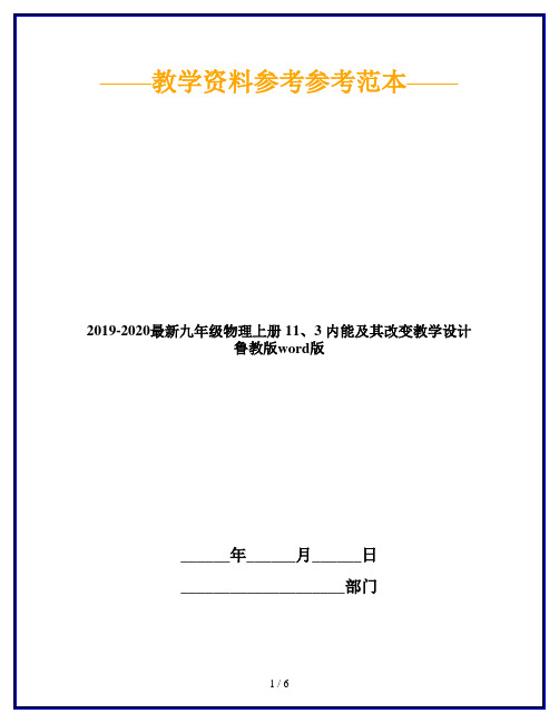 2019-2020最新九年级物理上册 11、3 内能及其改变教学设计 鲁教版word版
