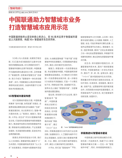 中国联通助力智慧城市业务 打造智慧城市应用示范