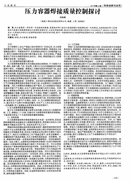 压力容器焊接质量控制探讨