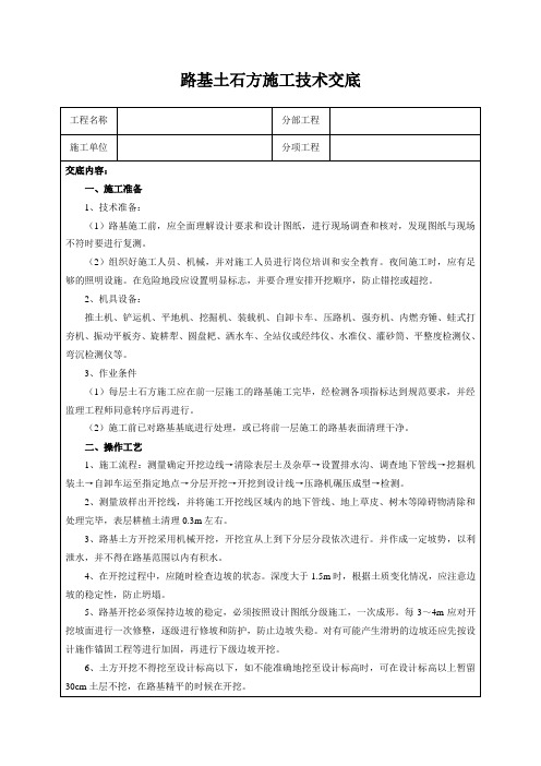 路基土石方施工技术交底