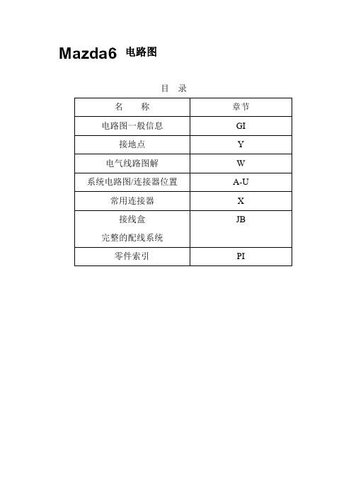 马自达维修手册-马自达6电路图1