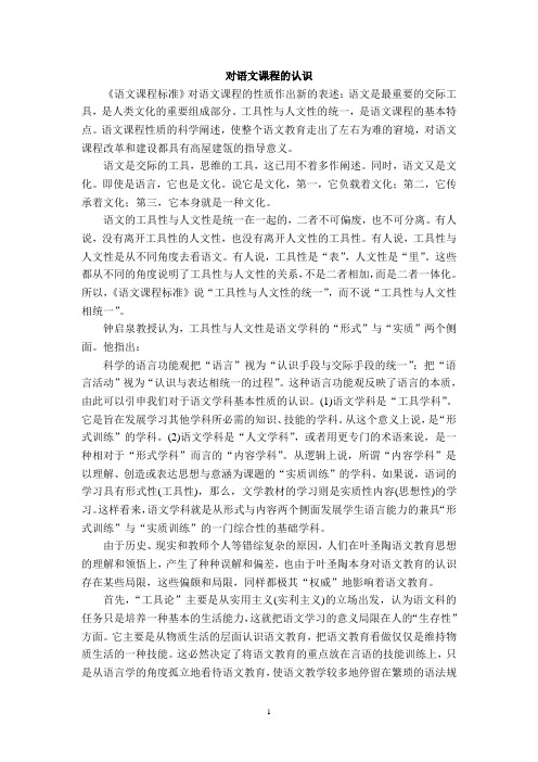 对语文课程的认识