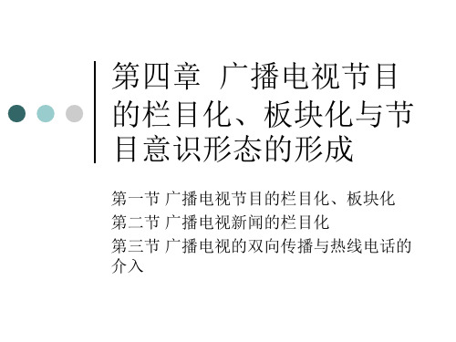 第四章广播电视节目的栏目化、板块化与节目意识形态的形成