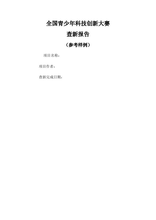 全国青少年科技创新大赛查新报告参考样例)