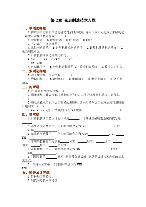 现代制造技术应用习题