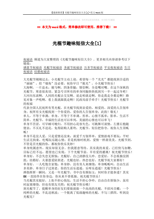 【最新推荐】光棍节趣味短信大全[1]-范文word版 (2页)