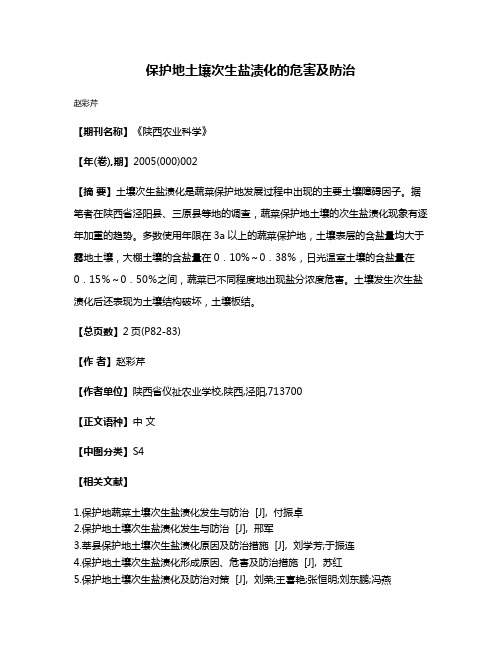 保护地土壤次生盐渍化的危害及防治