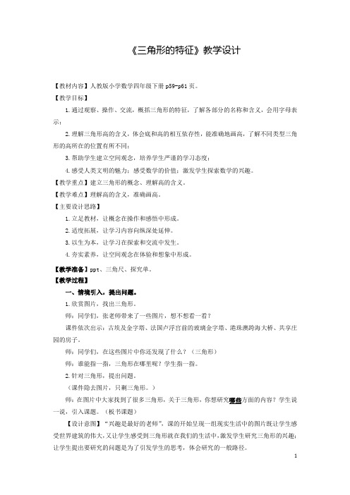 小学数学_《三角形的特征》教学设计学情分析教材分析课后反思