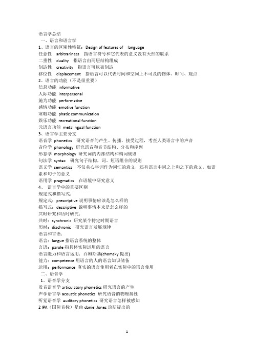 语言学总结