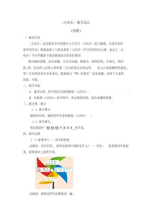 二年级上册音乐教案第五单元《大风车》人教新课标 