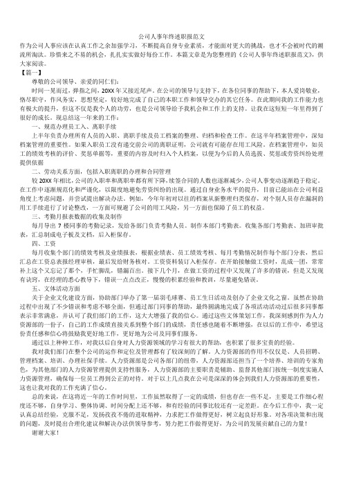 2019年最新版公司人事年终述职报范文