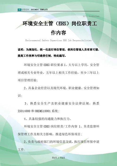 环境安全主管(EHS)岗位职责工作内容范本